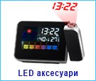Led аксессуары